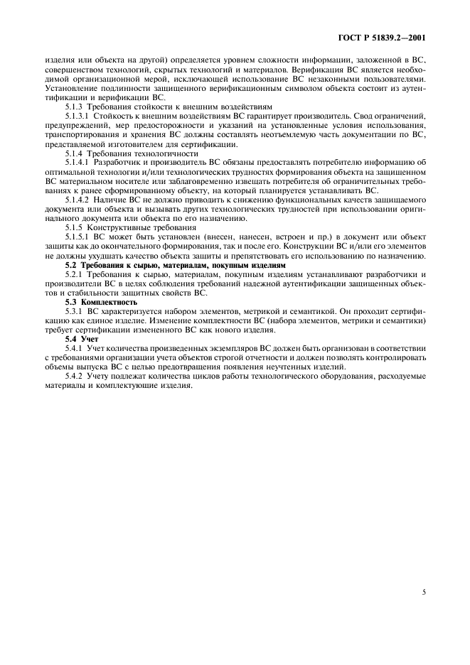 ГОСТ Р 51839.2-2001 Защитные технологии. Средства защиты. Символ верификационный. Общие технические требования (фото 7 из 8)