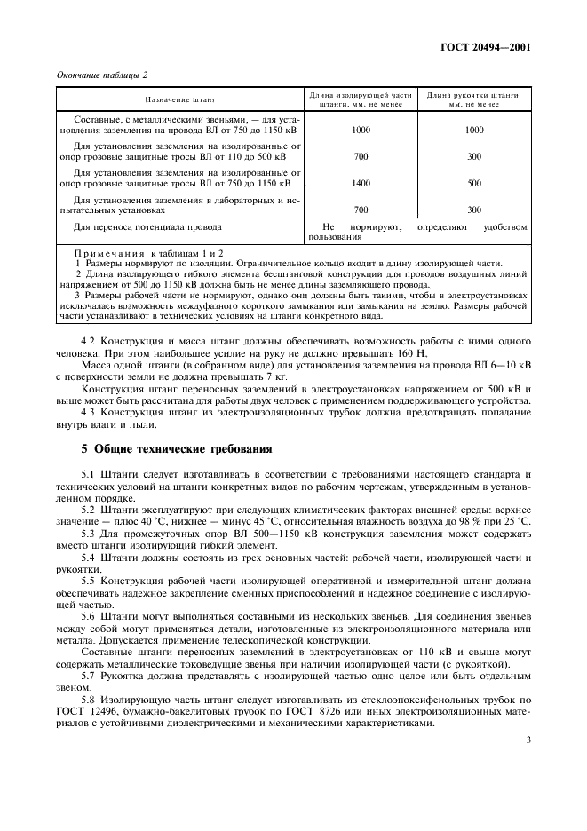 ГОСТ 20494-2001 Штанги изолирующие оперативные и штанги переносных заземлений. Общие технические условия (фото 6 из 11)