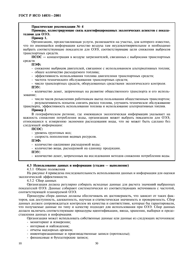 ГОСТ Р ИСО 14031-2001 Управление окружающей средой. Оценивание экологической эффективности. Общие требования (фото 12 из 26)