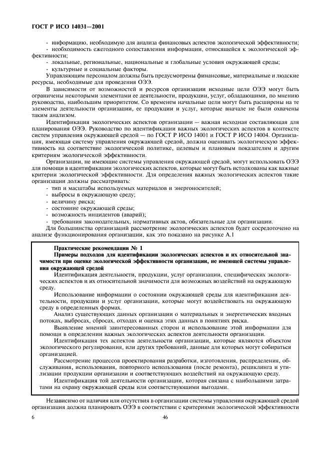 ГОСТ Р ИСО 14031-2001 Управление окружающей средой. Оценивание экологической эффективности. Общие требования (фото 8 из 26)