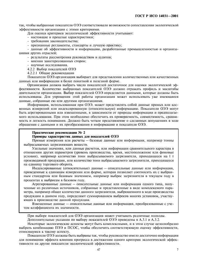ГОСТ Р ИСО 14031-2001 Управление окружающей средой. Оценивание экологической эффективности. Общие требования (фото 9 из 26)
