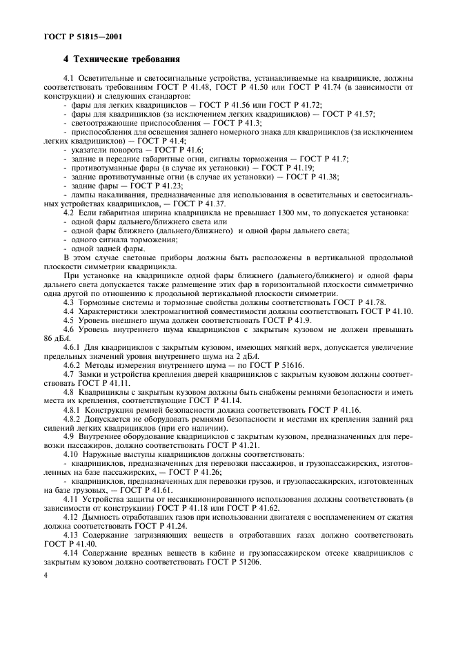 ГОСТ Р 51815-2001 Квадрициклы. Общие технические требования (фото 6 из 8)