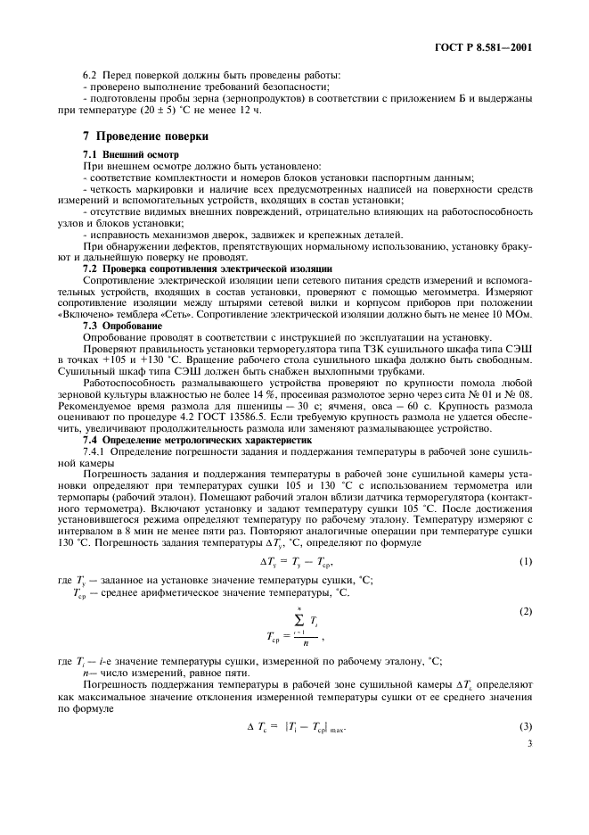 ГОСТ Р 8.581-2001 Государственная система обеспечения единства измерений. Установки для измерений влажности зерна и зернопродуктов воздушно-тепловые. Методика поверки (фото 6 из 11)