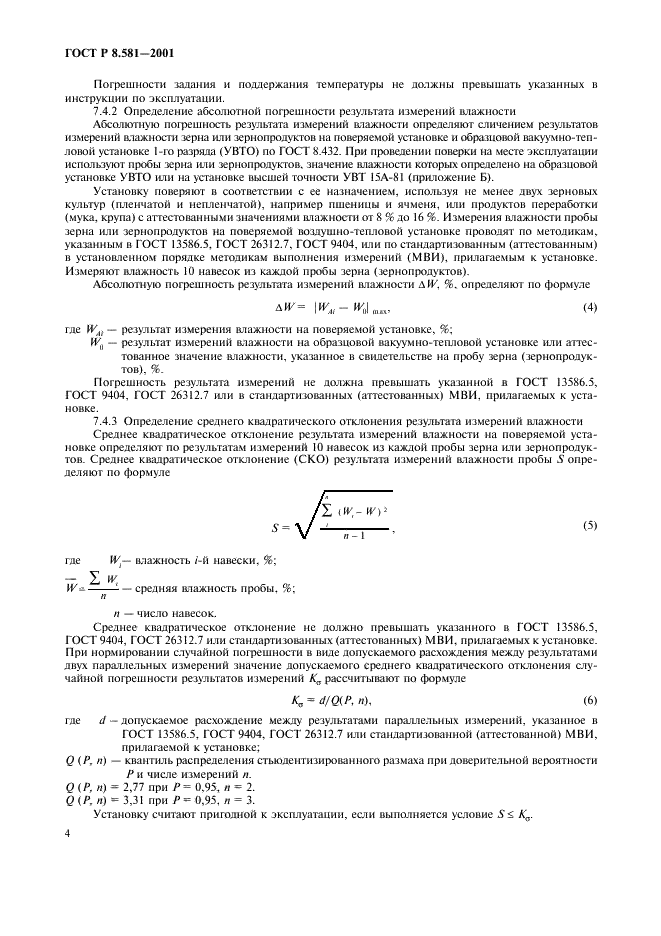 ГОСТ Р 8.581-2001 Государственная система обеспечения единства измерений. Установки для измерений влажности зерна и зернопродуктов воздушно-тепловые. Методика поверки (фото 7 из 11)