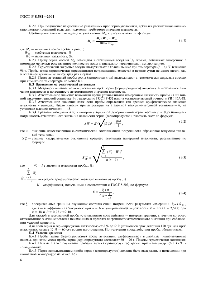 ГОСТ Р 8.581-2001 Государственная система обеспечения единства измерений. Установки для измерений влажности зерна и зернопродуктов воздушно-тепловые. Методика поверки (фото 9 из 11)