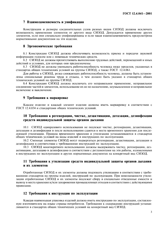 ГОСТ 12.4.041-2001 Система стандартов безопасности труда. Средства индивидуальной защиты органов дыхания фильтрующие. Общие технические требования (фото 6 из 7)