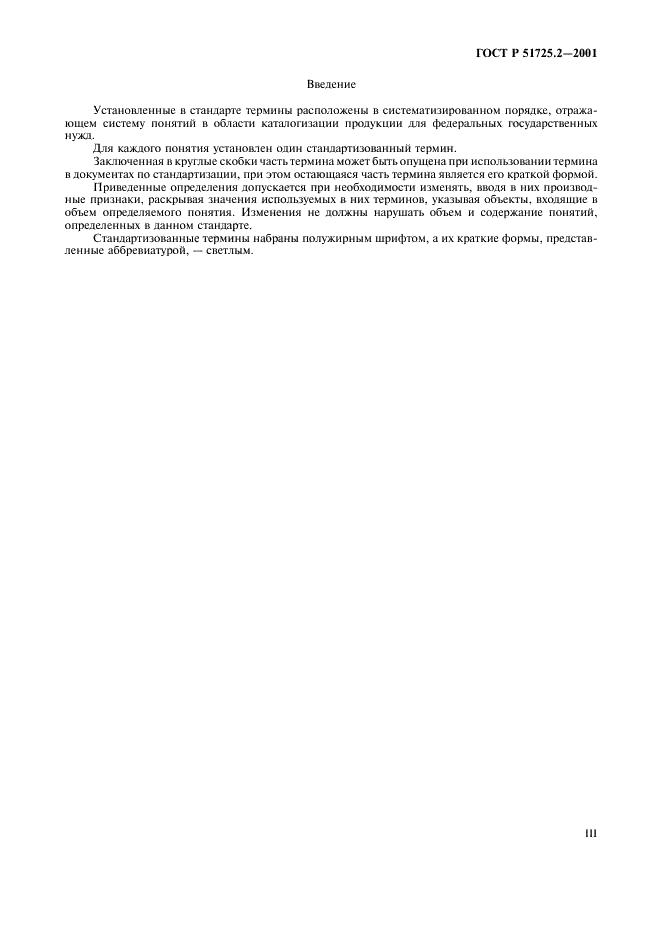 ГОСТ Р 51725.2-2001 Каталогизация продукции для федеральных государственных нужд. Термины и определения (фото 3 из 8)