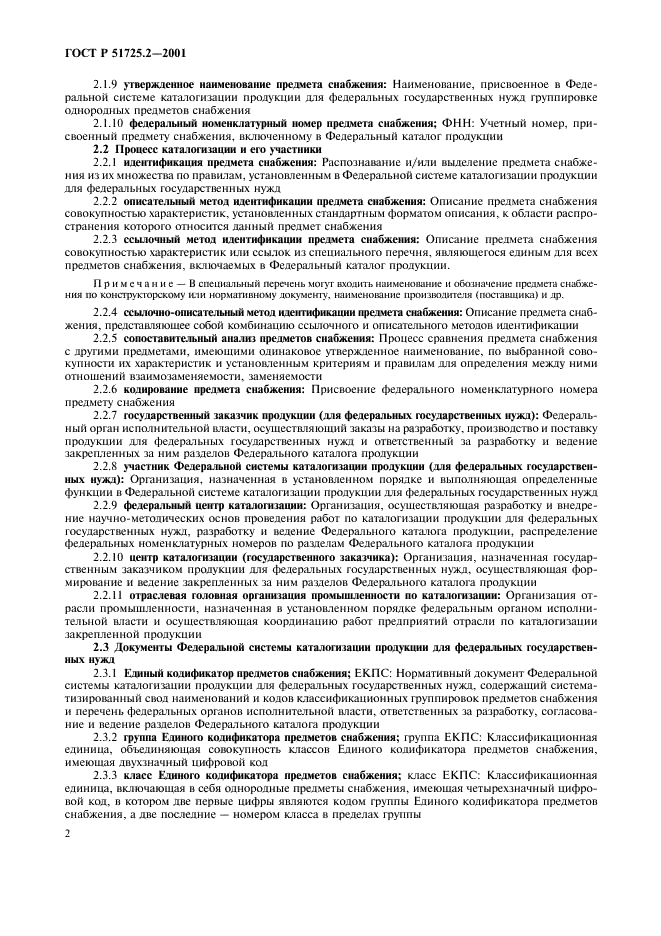 ГОСТ Р 51725.2-2001 Каталогизация продукции для федеральных государственных нужд. Термины и определения (фото 6 из 8)