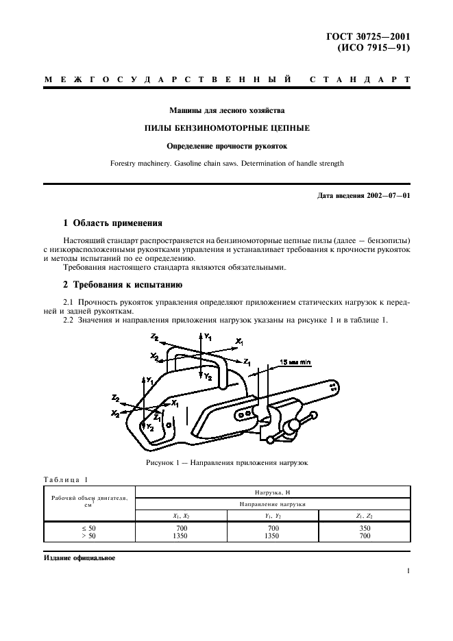 ГОСТ 30725-2001 Машины для лесного хозяйства. Пилы бензиномоторные цепные. Определение прочности рукояток (фото 3 из 4)