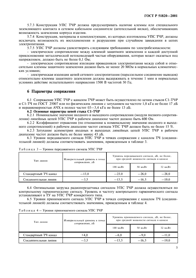 ГОСТ Р 51820-2001 Устройства преобразования сигналов для радиоканалов тональной частоты. Типы, технические характеристики и параметры сопряжения (фото 8 из 15)