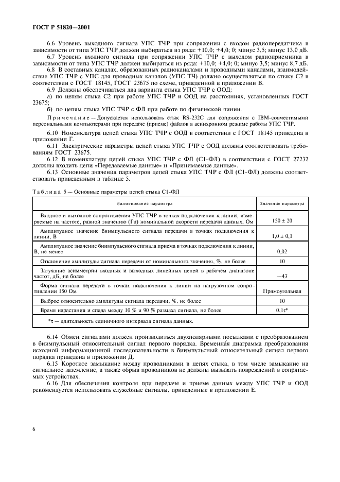 ГОСТ Р 51820-2001 Устройства преобразования сигналов для радиоканалов тональной частоты. Типы, технические характеристики и параметры сопряжения (фото 9 из 15)