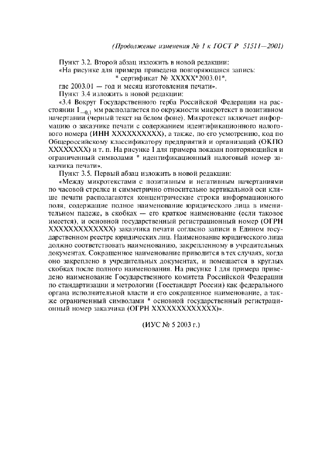 Изменение №1 к ГОСТ Р 51511-2001  (фото 2 из 2)