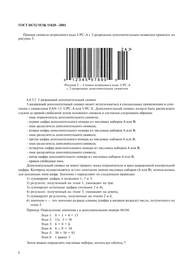 ГОСТ ИСО/МЭК 15420-2001 Автоматическая идентификация. Кодирование штриховое. Спецификация символики EAN/UPC (ЕАН/ЮПиСи) (фото 12 из 36)