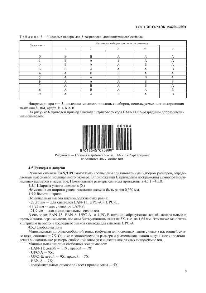 ГОСТ ИСО/МЭК 15420-2001 Автоматическая идентификация. Кодирование штриховое. Спецификация символики EAN/UPC (ЕАН/ЮПиСи) (фото 13 из 36)