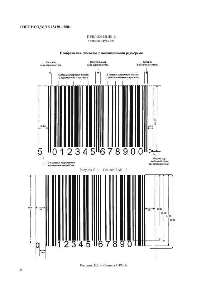 ГОСТ ИСО/МЭК 15420-2001 Автоматическая идентификация. Кодирование штриховое. Спецификация символики EAN/UPC (ЕАН/ЮПиСи) (фото 24 из 36)