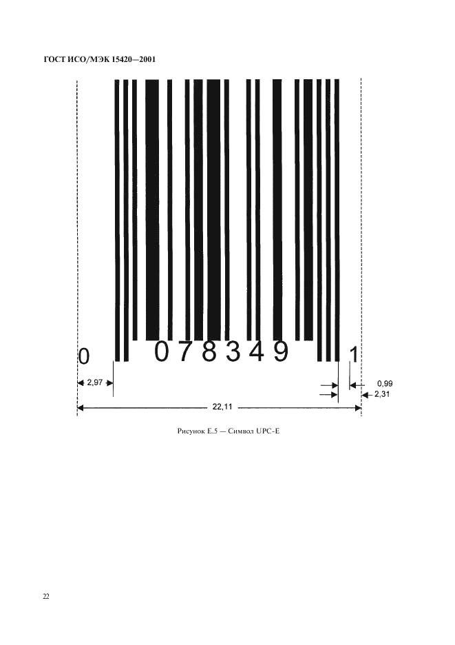 ГОСТ ИСО/МЭК 15420-2001 Автоматическая идентификация. Кодирование штриховое. Спецификация символики EAN/UPC (ЕАН/ЮПиСи) (фото 26 из 36)