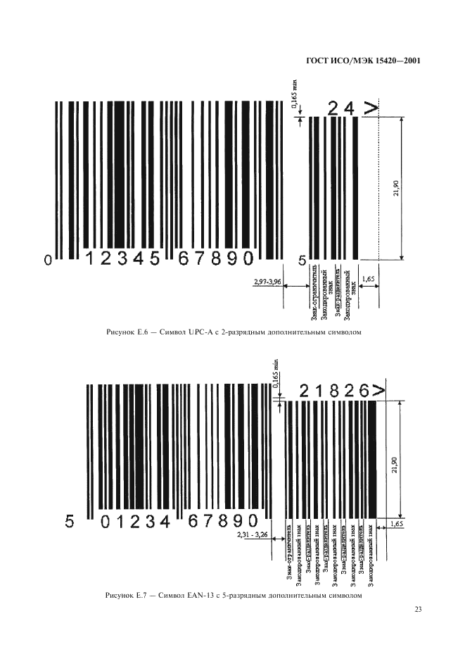 ГОСТ ИСО/МЭК 15420-2001 Автоматическая идентификация. Кодирование штриховое. Спецификация символики EAN/UPC (ЕАН/ЮПиСи) (фото 27 из 36)