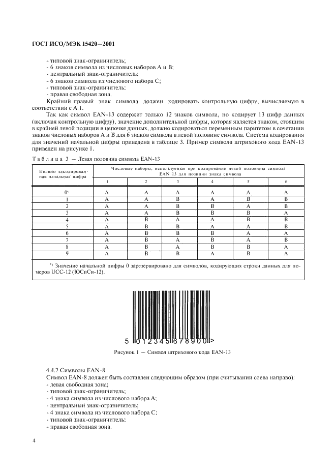 ГОСТ ИСО/МЭК 15420-2001 Автоматическая идентификация. Кодирование штриховое. Спецификация символики EAN/UPC (ЕАН/ЮПиСи) (фото 8 из 36)