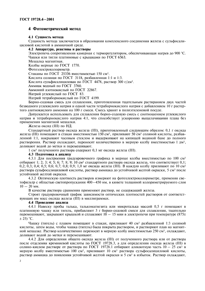 ГОСТ 19728.4-2001 Тальк и талькомагнезит. Определение оксида железа (фото 5 из 7)