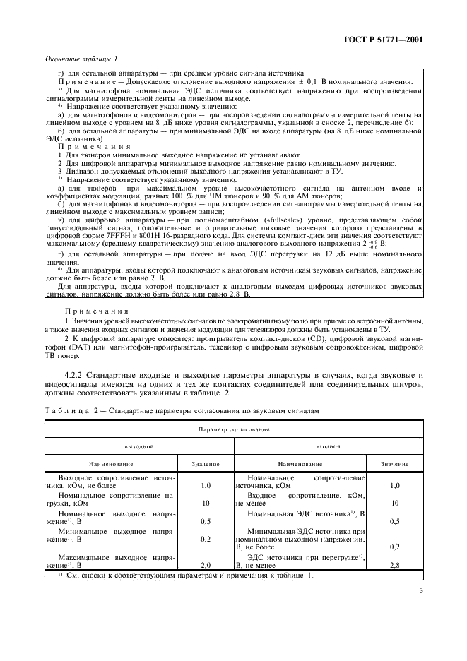 ГОСТ Р 51771-2001 Аппаратура радиоэлектронная бытовая. Входные и выходные параметры и типы соединителей. Технические требования (фото 7 из 32)