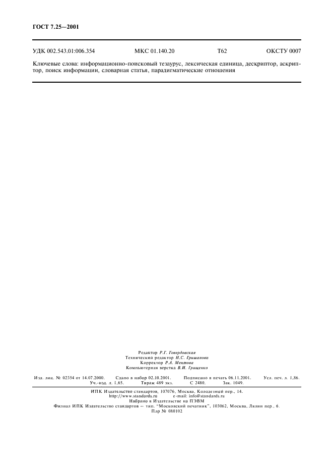 ГОСТ 7.25-2001 Система стандартов по информации, библиотечному и издательскому делу. Тезаурус информационно-поисковый одноязычный. Правила разработки, структура, состав и форма представления (фото 16 из 16)