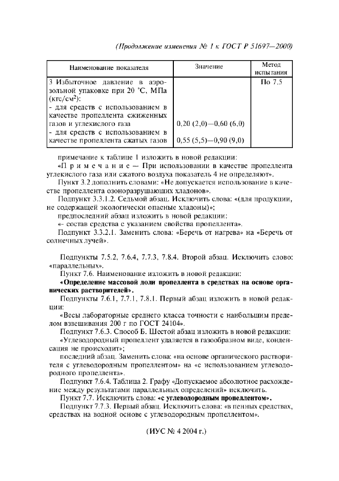 Изменение №1 к ГОСТ Р 51697-2000  (фото 2 из 2)