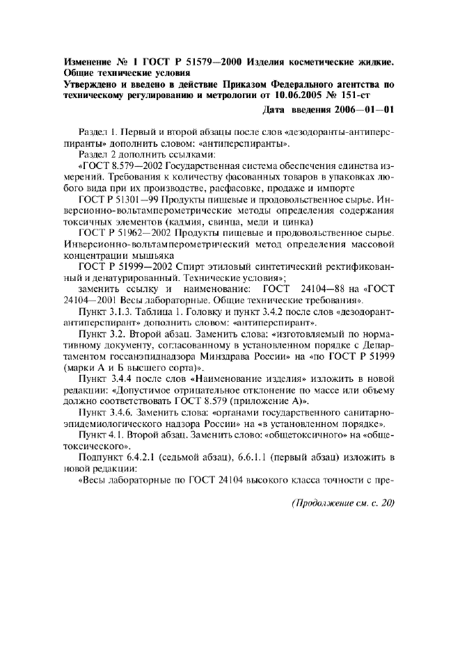 Изменение №1 к ГОСТ Р 51579-2000  (фото 1 из 2)