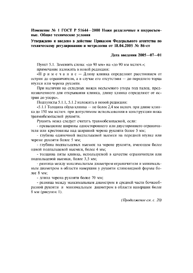 Изменение №1 к ГОСТ Р 51644-2000  (фото 1 из 2)