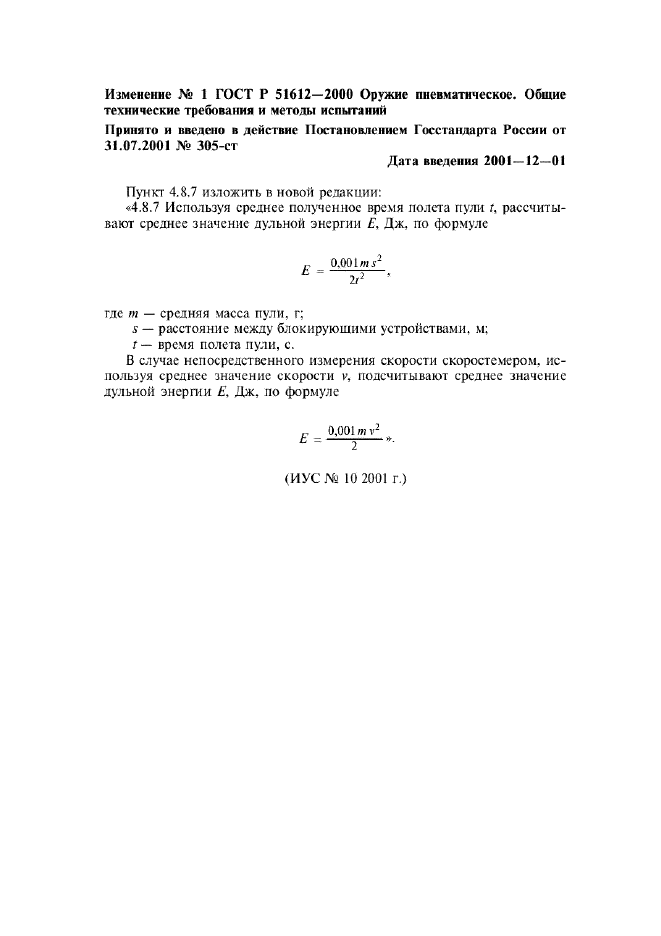 Изменение №1 к ГОСТ Р 51612-2000  (фото 1 из 1)