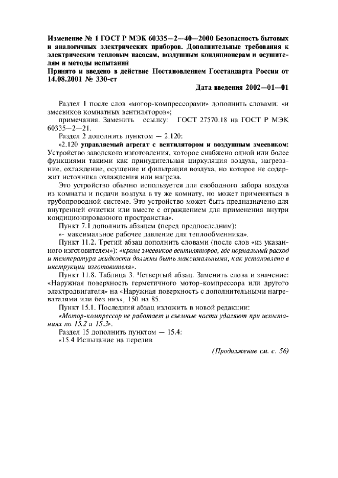 Изменение №1 к ГОСТ Р МЭК 60335-2-40-2000  (фото 1 из 3)