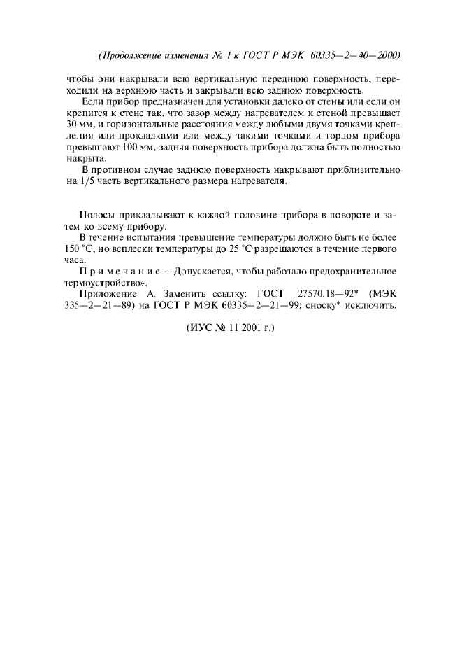 Изменение №1 к ГОСТ Р МЭК 60335-2-40-2000  (фото 3 из 3)