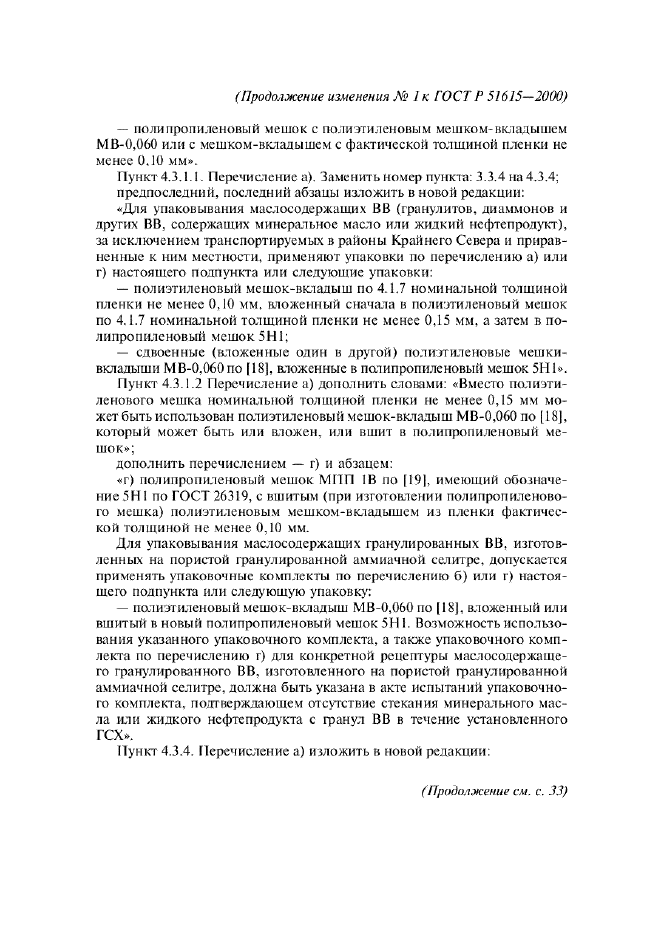 Изменение №1 к ГОСТ Р 51615-2000  (фото 2 из 3)