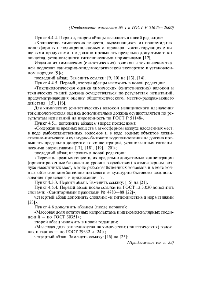 Изменение №1 к ГОСТ Р 51626-2000  (фото 5 из 10)