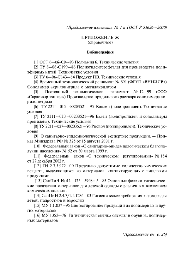 Изменение №1 к ГОСТ Р 51626-2000  (фото 9 из 10)
