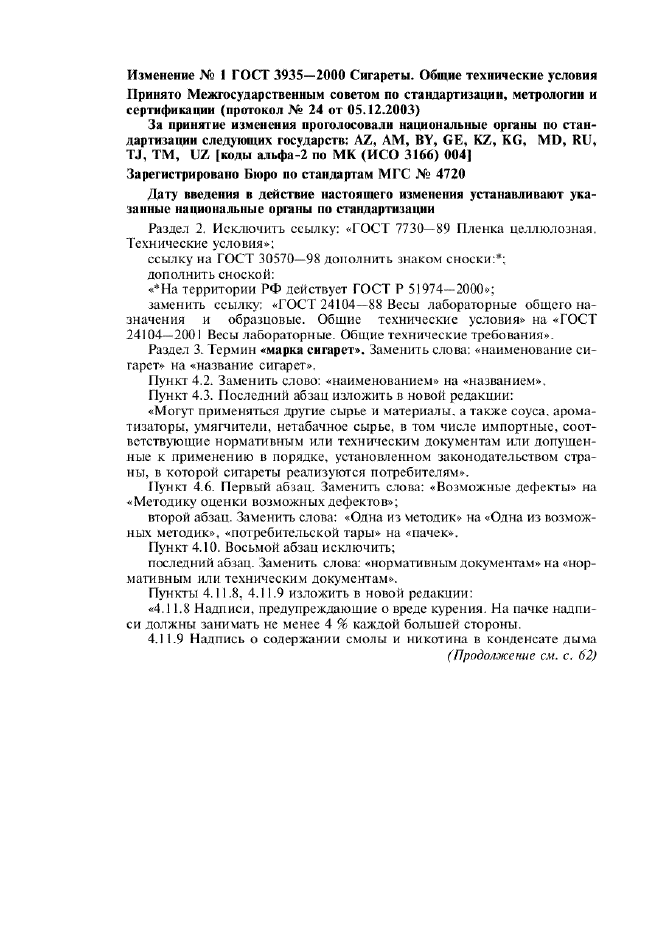 Изменение №1 к ГОСТ 3935-2000  (фото 1 из 2)