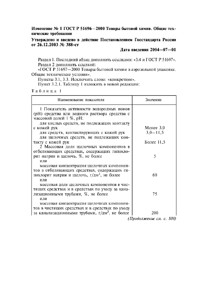 Изменение №1 к ГОСТ Р 51696-2000  (фото 1 из 7)