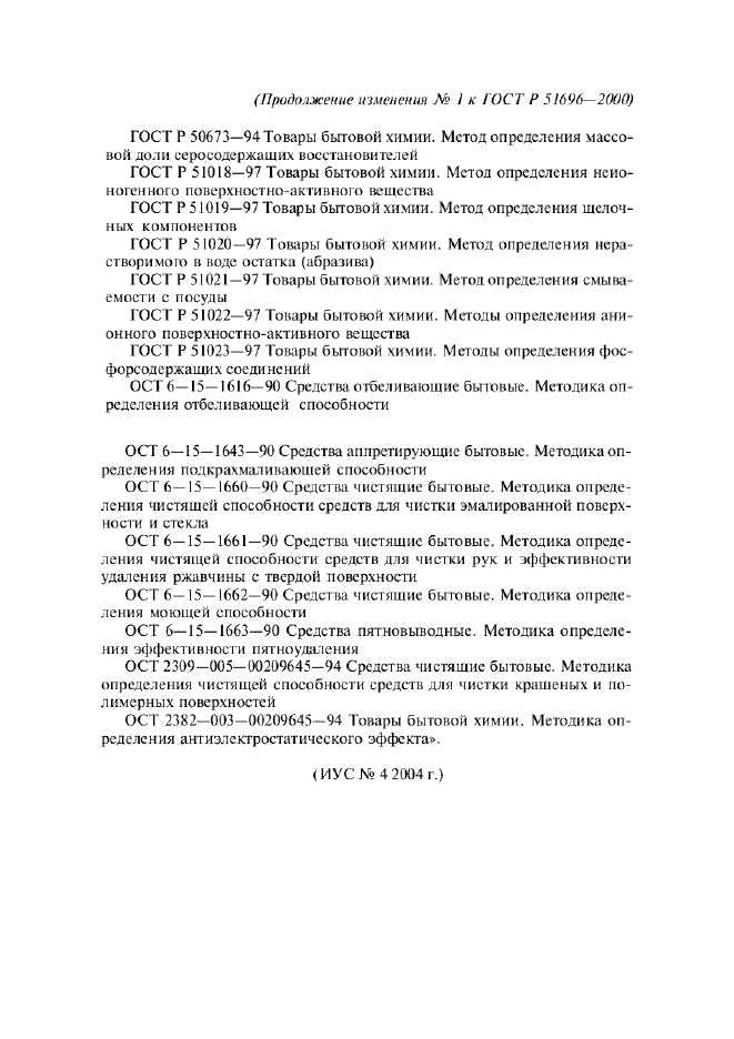Изменение №1 к ГОСТ Р 51696-2000  (фото 7 из 7)