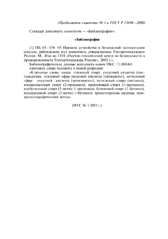 Изменение №1 к ГОСТ Р 51698-2000  (фото 22 из 22)