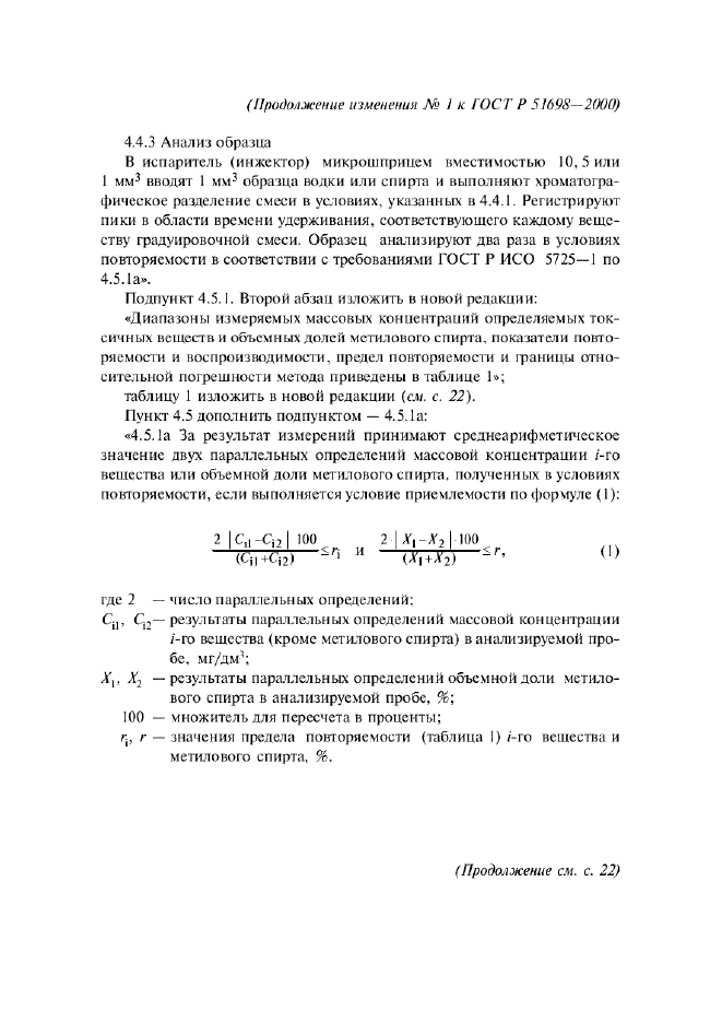 Изменение №1 к ГОСТ Р 51698-2000  (фото 6 из 22)
