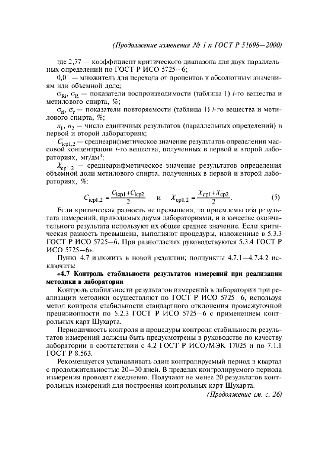 Изменение №1 к ГОСТ Р 51698-2000  (фото 10 из 22)