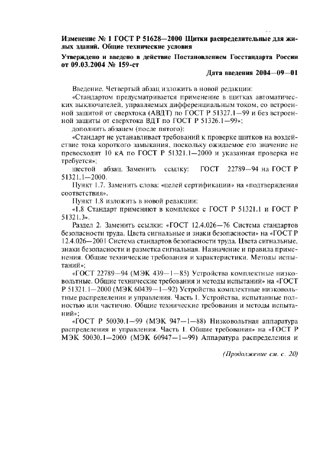 Изменение №1 к ГОСТ Р 51628-2000  (фото 1 из 21)
