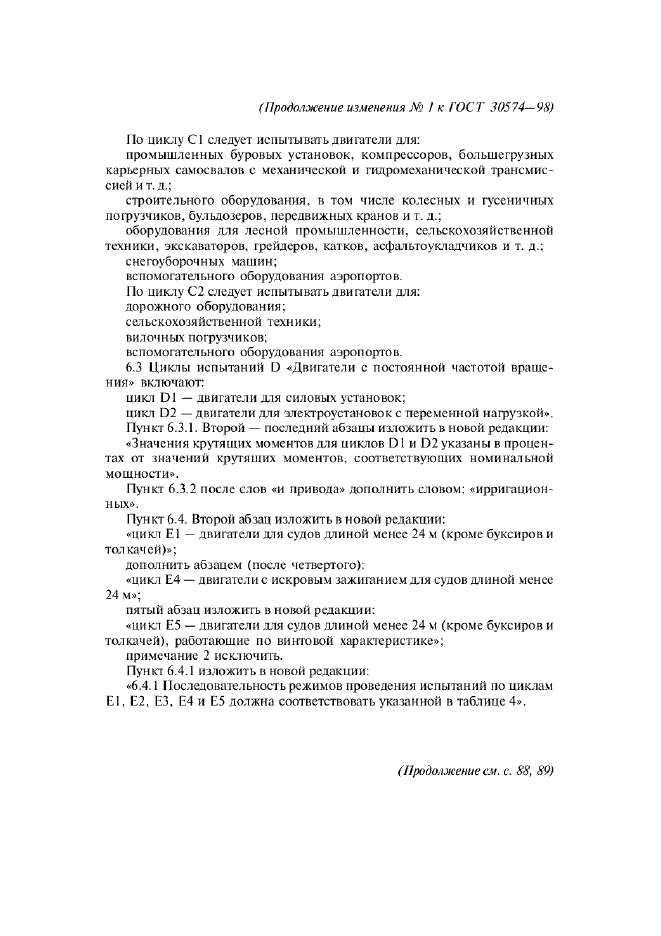 Изменение №1 к ГОСТ 30574-98  (фото 3 из 6)