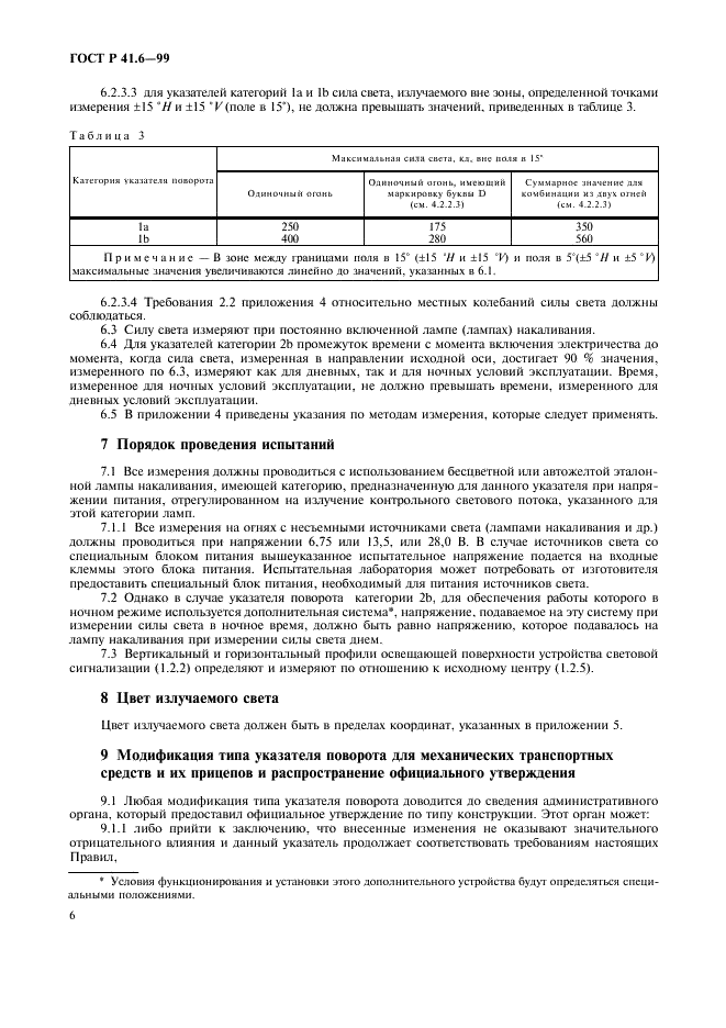 ГОСТ Р 41.6-99 Единообразные предписания, касающиеся официального утверждения указателей поворота механических транспортных средств и их прицепов (фото 9 из 27)