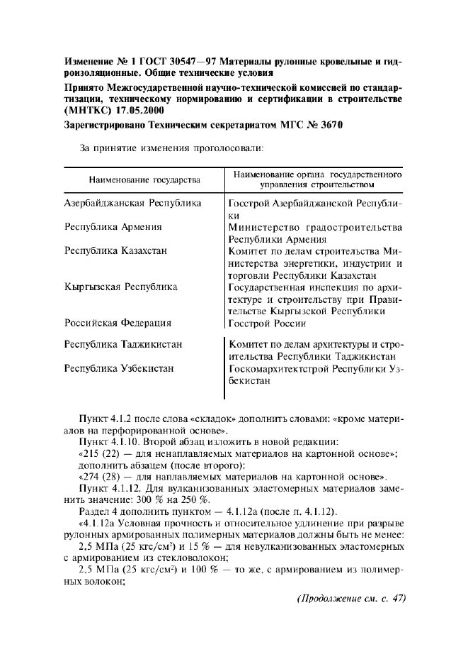 Изменение №1 к ГОСТ 30547-97  (фото 1 из 2)
