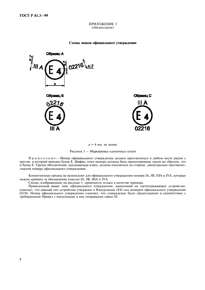 ГОСТ Р 41.3-99 Единообразные предписания, касающиеся официального утверждения светоотражающих приспособлений для механических транспортных средств и их прицепов (фото 11 из 27)