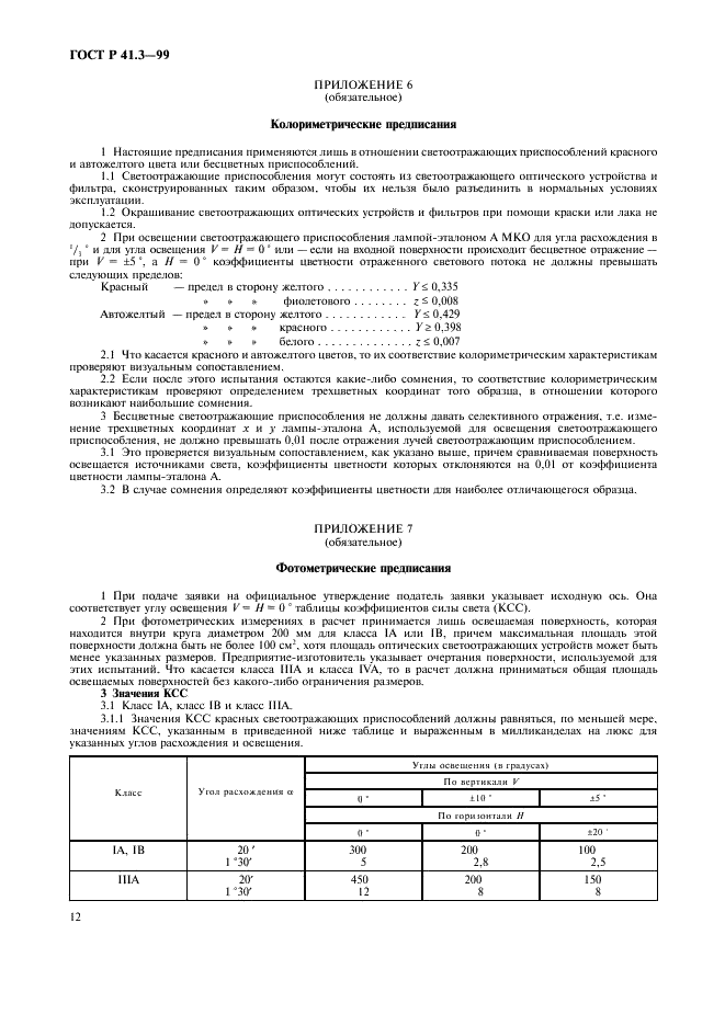 ГОСТ Р 41.3-99 Единообразные предписания, касающиеся официального утверждения светоотражающих приспособлений для механических транспортных средств и их прицепов (фото 15 из 27)
