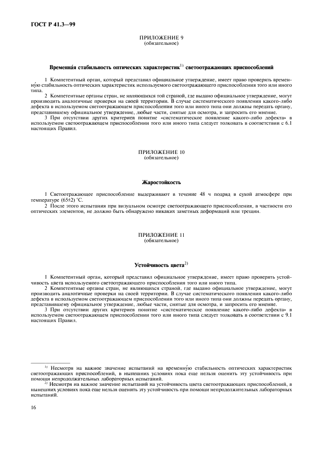 ГОСТ Р 41.3-99 Единообразные предписания, касающиеся официального утверждения светоотражающих приспособлений для механических транспортных средств и их прицепов (фото 19 из 27)