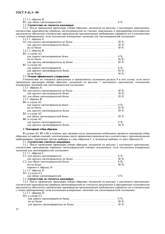 ГОСТ Р 41.3-99 Единообразные предписания, касающиеся официального утверждения светоотражающих приспособлений для механических транспортных средств и их прицепов (фото 25 из 27)