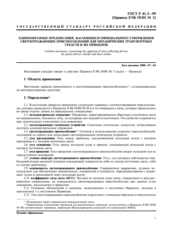 ГОСТ Р 41.3-99 Единообразные предписания, касающиеся официального утверждения светоотражающих приспособлений для механических транспортных средств и их прицепов (фото 4 из 27)