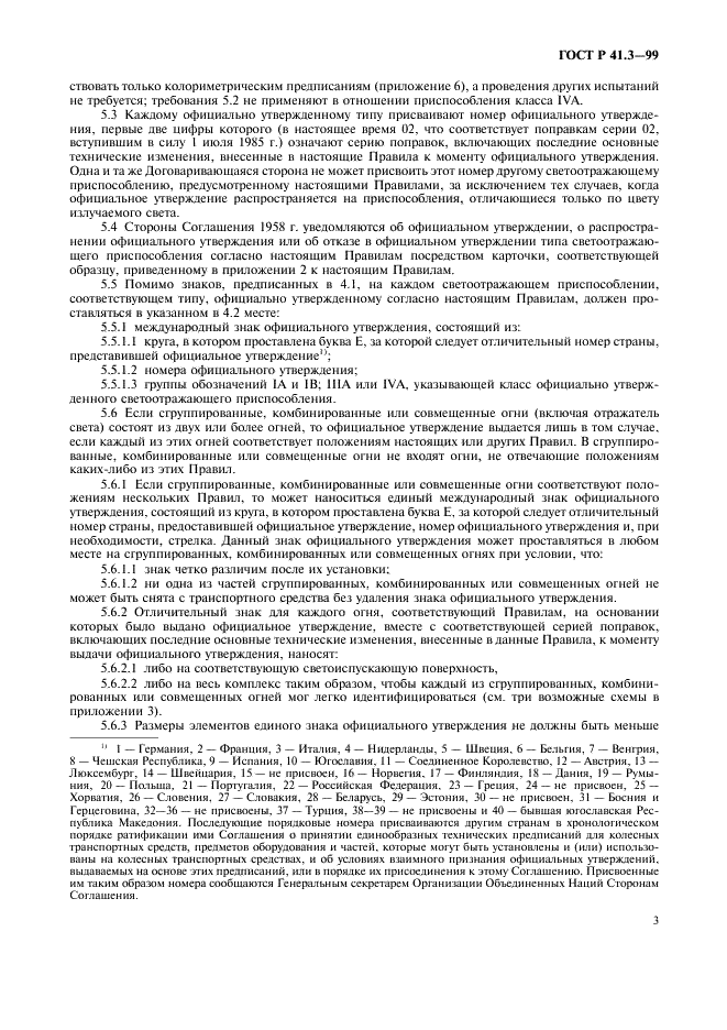 ГОСТ Р 41.3-99 Единообразные предписания, касающиеся официального утверждения светоотражающих приспособлений для механических транспортных средств и их прицепов (фото 6 из 27)